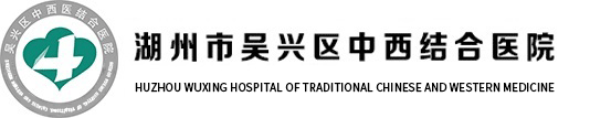 湖州吳興區(qū)中西醫(yī)結(jié)合醫(yī)院