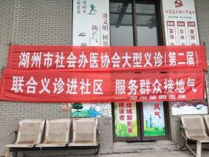 湖州市清河家園街道綜合文化站舉辦（第二屆）醫(yī)協(xié)會大型義診