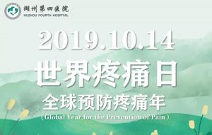 10.14世界疼痛日——四院疼痛科專(zhuān)家和您聊聊疼痛那些事兒