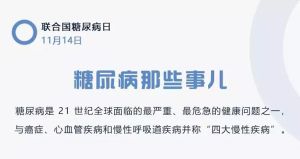 防控糖尿病，保護(hù)你的家庭——湖州第四醫(yī)院系列活動（二）