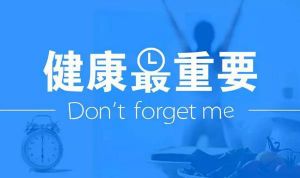 【四院|科普】一年一體檢，有“警”無險(xiǎn)。