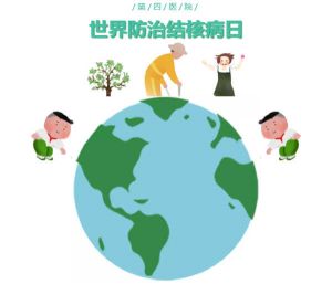 【四院|科普】第25個(gè)世界防治結(jié)核病日