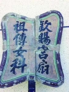 【四院|科普】：傳承千年的中醫(yī)世家 ——記浙江陳木扇女科流派