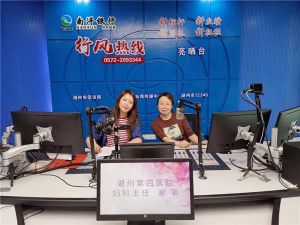 四院婦科謝平主任做客湖州廣播電臺(tái)FM105《養(yǎng)生有道》