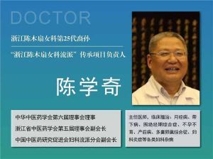 【四院|醫(yī)訊】陳學(xué)奇：這顆中醫(yī)婦科史上的璀璨明珠，已傳承25代