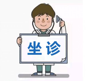 【四院|醫(yī)訊】：10月19日-10月25日，杭城專家在我院坐診安排