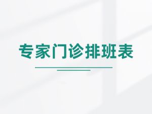 【四院|醫(yī)訊】湖州第四醫(yī)院 下周（8月7日--8月13日）專家門診排班表