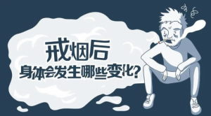 【四院|科普】：想戒煙？ 四院戒煙門診來幫您！