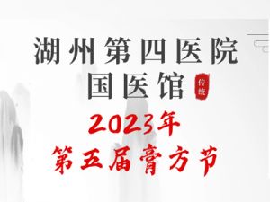 湖州第四醫(yī)院第五屆“膏方節(jié)”開(kāi)啟預(yù)約