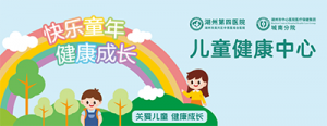 線下義診丨“關(guān)愛(ài)矮小-青春童行”——湖州第四醫(yī)院舉辦兒童生長(zhǎng)發(fā)育義診活動(dòng)