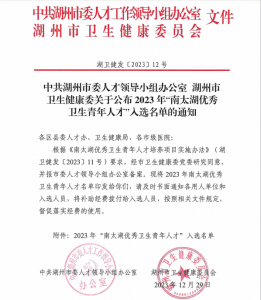 熱烈祝賀湖州第四醫(yī)院兩名醫(yī)生入選“南太湖優(yōu)秀衛(wèi)生青年人才”