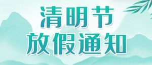 【四院|醫(yī)訊】湖州第四醫(yī)院清明節(jié)放假通知及門急診安排