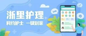 “一鍵觸達(dá)，護(hù)理無(wú)憂”--湖州第四醫(yī)院“浙里護(hù)理”讓溫暖如約而至