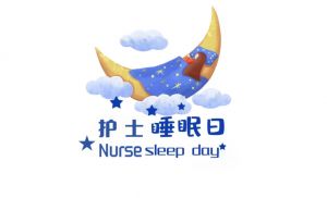 關(guān)愛(ài)護(hù)士，為護(hù)士減壓。今天是“護(hù)士睡眠日”
