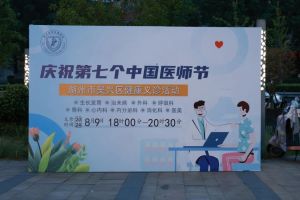 百年華誕同筑夢，?醫(yī)者擔(dān)當(dāng)踐初心--第七個(gè)中國醫(yī)師節(jié)健康義診活動圓滿結(jié)束