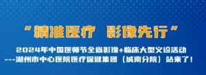 精準(zhǔn)醫(yī)療 影像先行丨2024年全省放射醫(yī)師大型義診活動來我院啦！