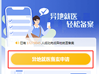 跨省異地就醫(yī)如何備案和結(jié)算？看完你就知道啦！