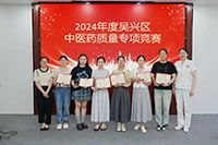 2024年度吳興區(qū)中醫(yī)藥質(zhì)量專項(xiàng)競賽在我院順利舉辦！我院獲在競賽中獲得優(yōu)異成績！