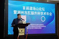 我院順利承辦首屆道場山論壇暨湖州市肛腸外科學(xué)術(shù)會