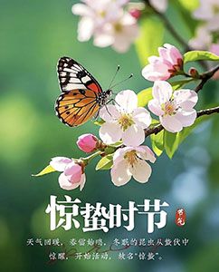 【四院|科普】：解讀二十四節(jié)氣養(yǎng)生密碼-驚蟄