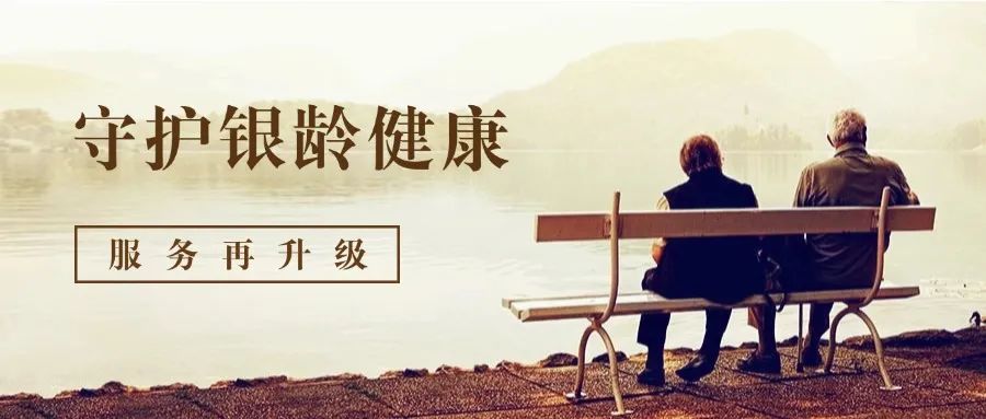 守護(hù)銀齡健康，服務(wù)再升級(jí)！ ——我院老年醫(yī)學(xué)科獨(dú)立病區(qū)暨八病區(qū)啟用