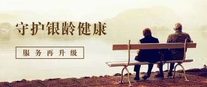 守護銀齡健康，服務再升級！ ——我院老年醫(yī)學科獨立病區(qū)暨八病區(qū)啟用